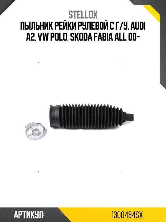 Пыльник рейки рулевой с г/у, audi a2, vw polo, skoda fabia all 00-
