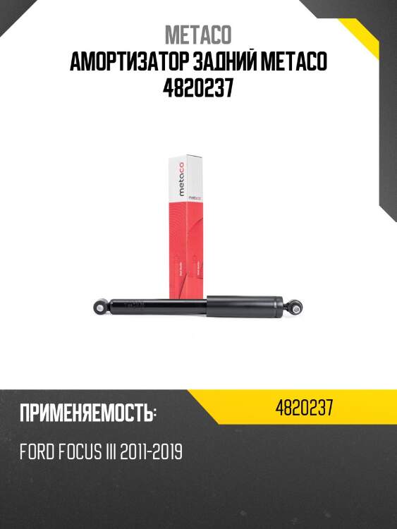 Амортизатор задний metaco 4820237