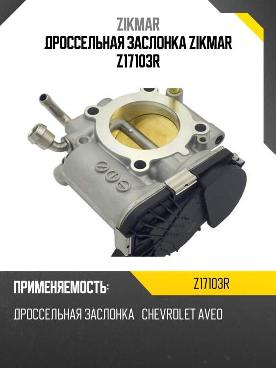 Дроссельная заслонка zikmar z17103r