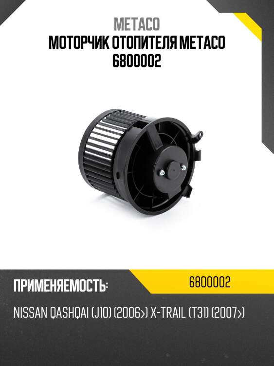 Моторчик отопителя metaco 6800002