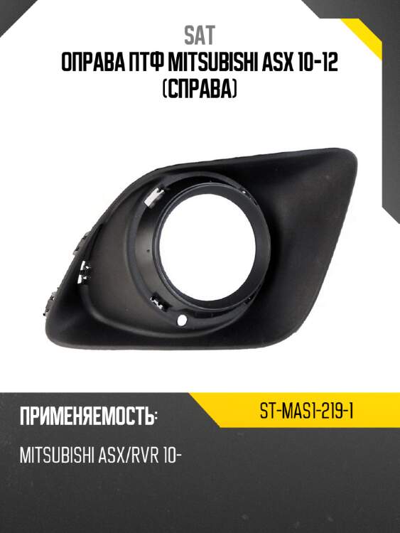 Оправа птф mitsubishi asx 10-12 справа sat st-mas1-219-1