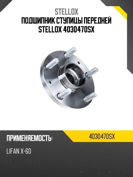 Подшипник ступицы передней stellox 4030470sx