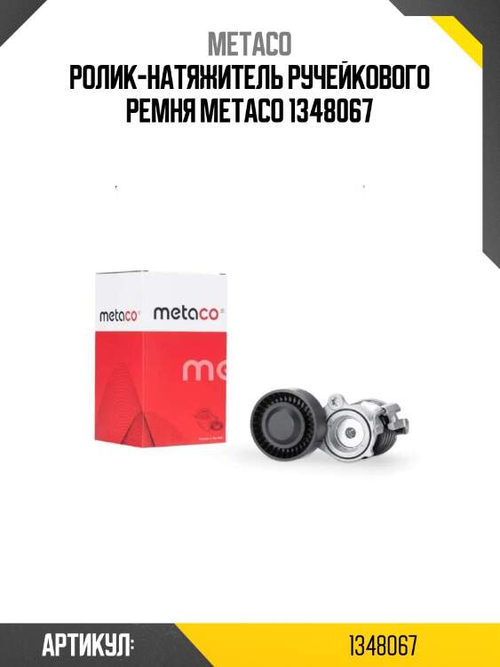 Ролик-натяжитель ручейкового ремня metaco 1348067