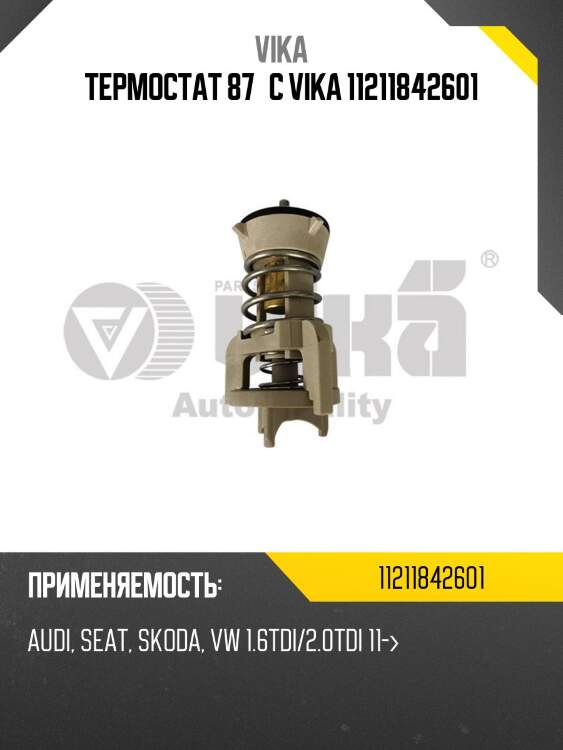 Термостат 87°c vika 11211842601