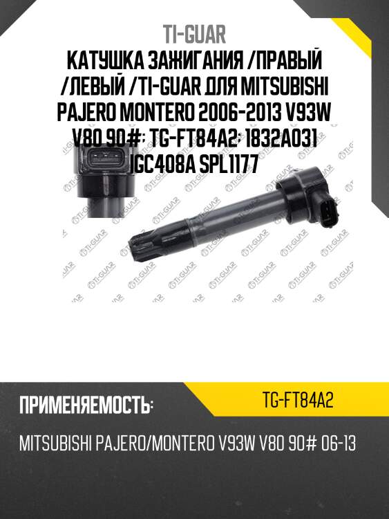 Катушка зажигания /правый /левый /ti-guar для mitsubishi pajero montero 2006-2013 v93w v80 90#  tg-ft84a2  1832a031 igc408a spl1177