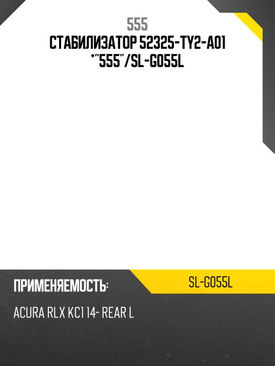 Стабилизатор 52325-ty2-a01 *"555"/sl-g055l