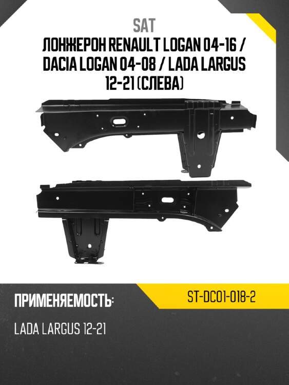 Sat лонжерон renault logan 04-16  stdc010182