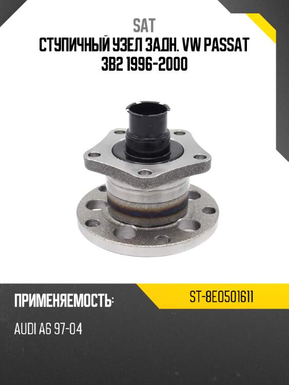 Ступичный узел задн. vw passat 3b2 1996-2000 sat st-8e0501611