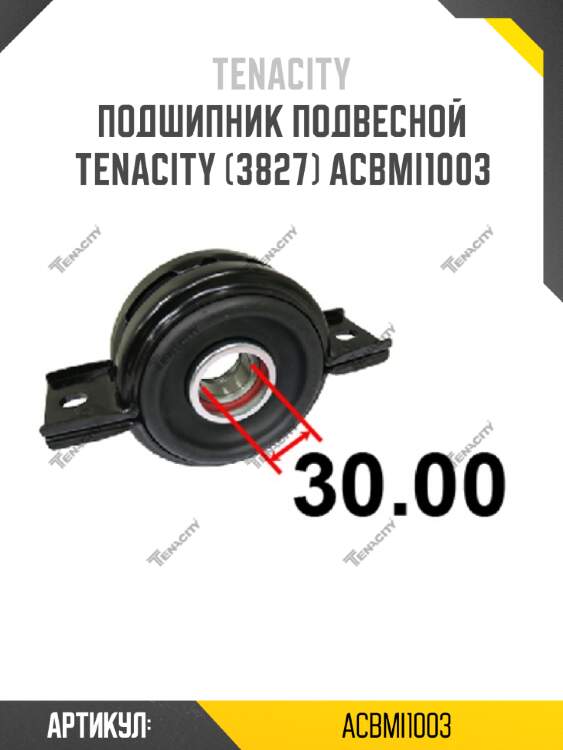 Подшипник подвесной tenacity (3827) acbmi1003
