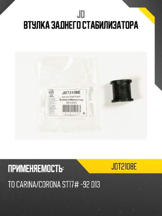 Втулка заднего стабилизатора jd jdt2108e