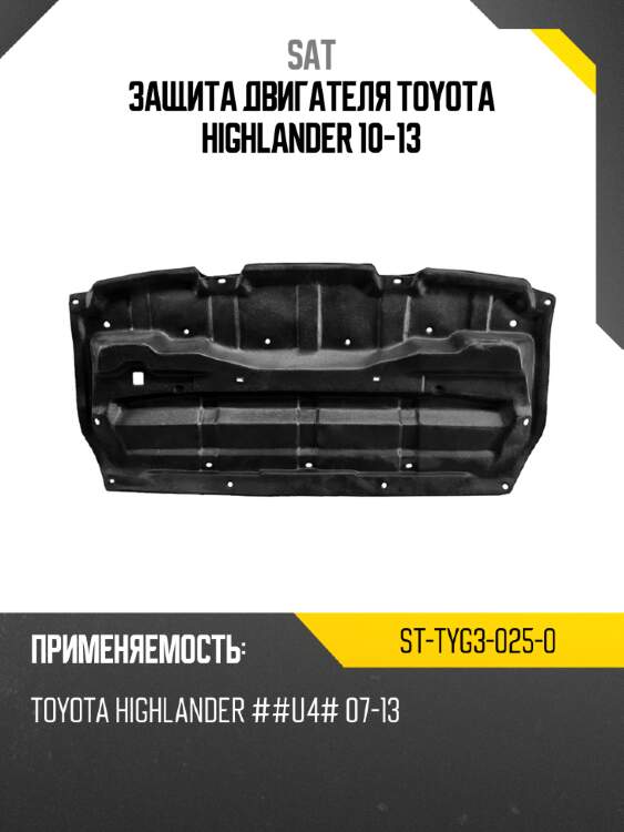 Защита двигателя toyota highlander 10-13 sat st-tyg3-025-0