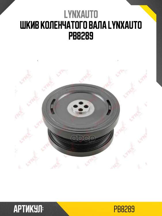 Шкив коленчатого вала lynxauto pb8289