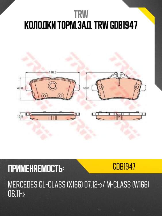 Колодки задние mercedes x166, w166 gdb1947 trw