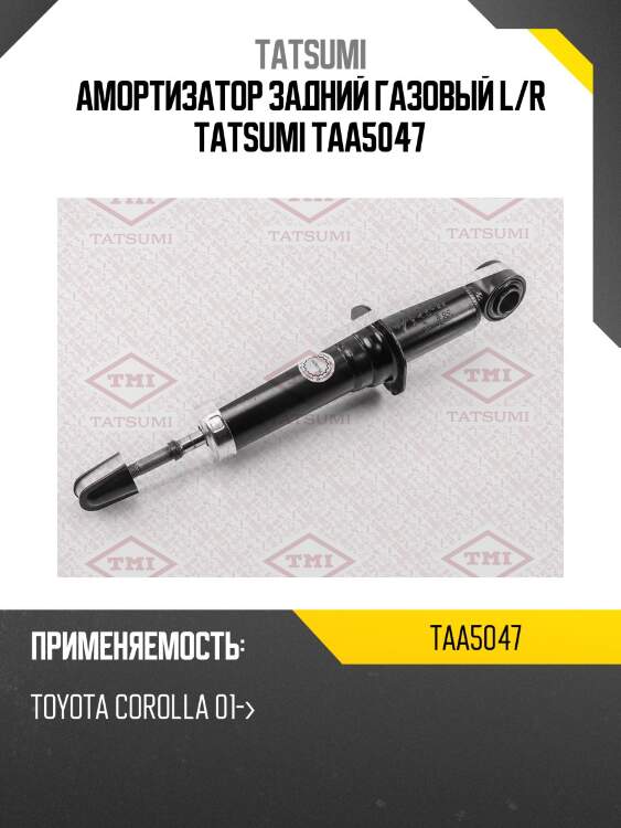 Амортизатор задний газовый l/r tatsumi taa5047