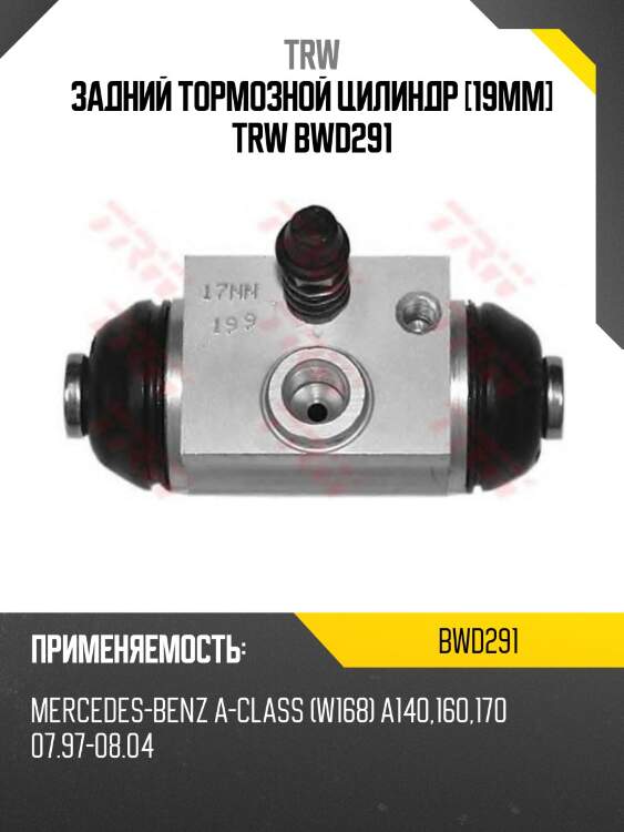 Задний тормозной цилиндр [19mm] trw bwd291
