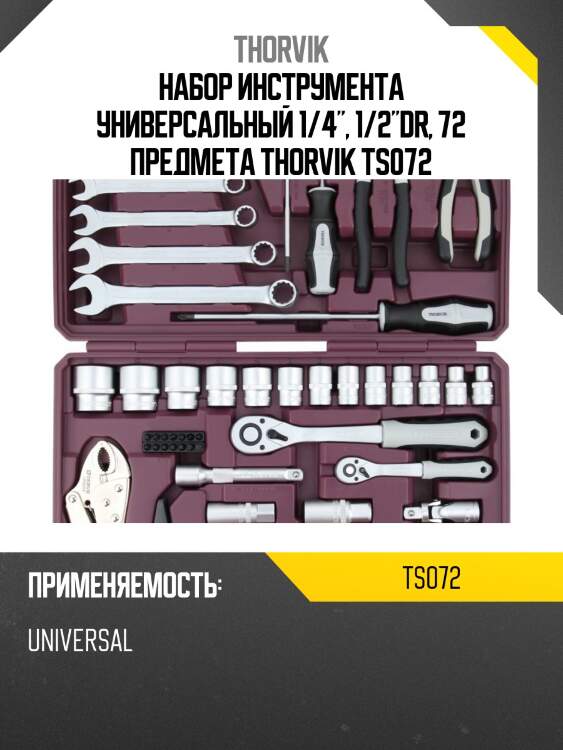 Набор инструмента универсальный 1/4", 1/2"dr, 72 предмета thorvik ts072