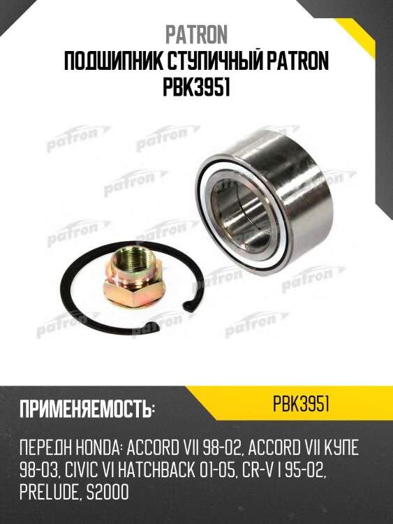 Подшипник ступичный patron pbk3951
