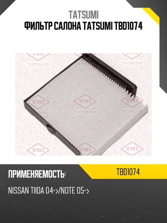 Фильтр салона tatsumi tbd1074