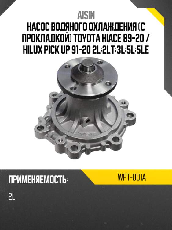 Aisin насос водяного охлаждения с прокладкой toyota hiace 89-20  wpt001a