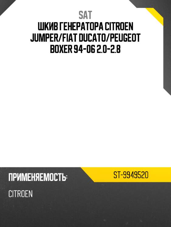 Шкив генератора citroen jumper sat st-9949520