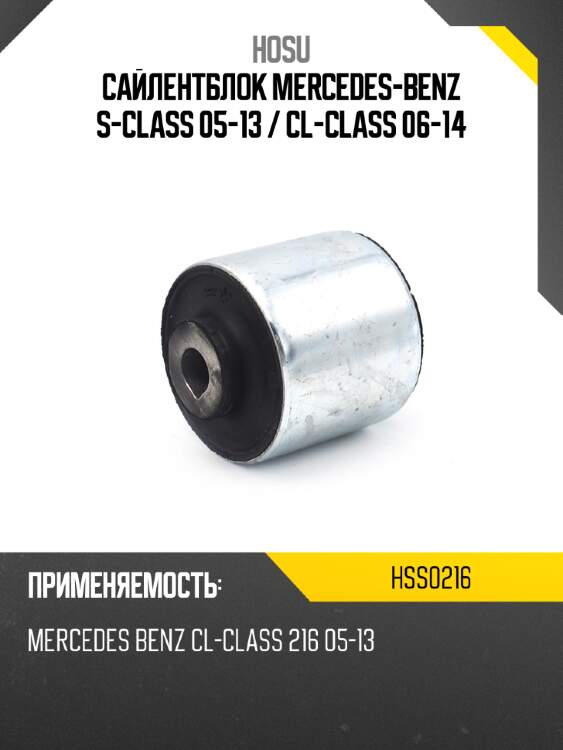 Сайлентблок mercedes-benz s-class 05-13  hosu hss0216