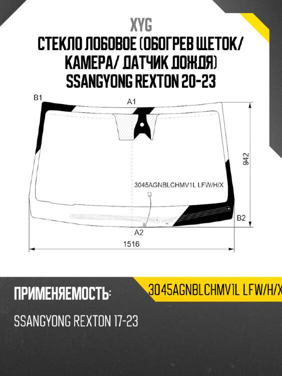 Стекло лобовое обогрев щеток xyg 3045agnblchmv1l lfw/h/x
