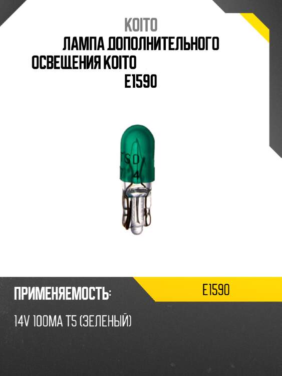 Лампа дополнительного освещения koito  e1590