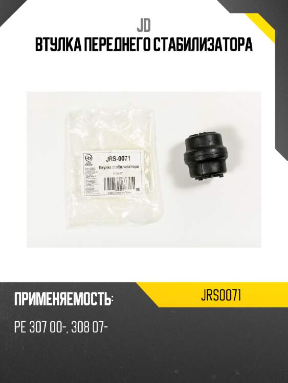 Втулка переднего стабилизатора jd jrs0071
