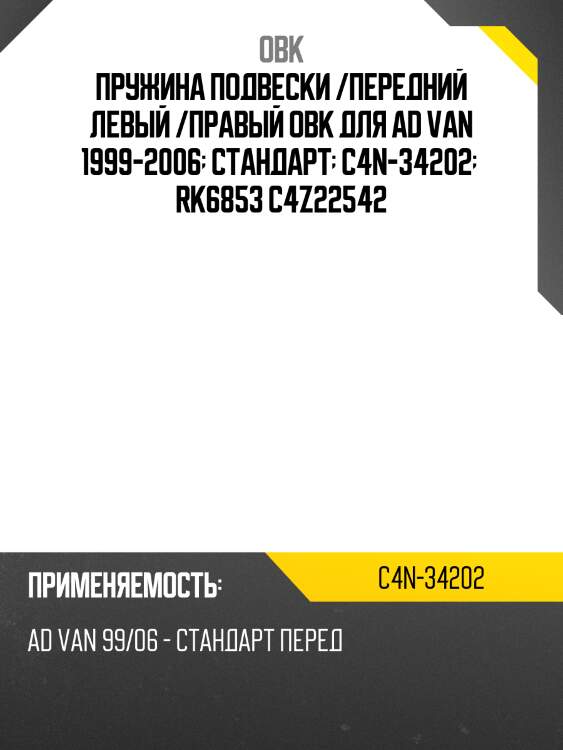 Пружина задняя NISSAN OBK C4N34202