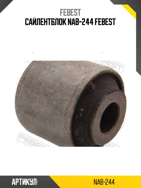 Сайлентблок nab-244 febest