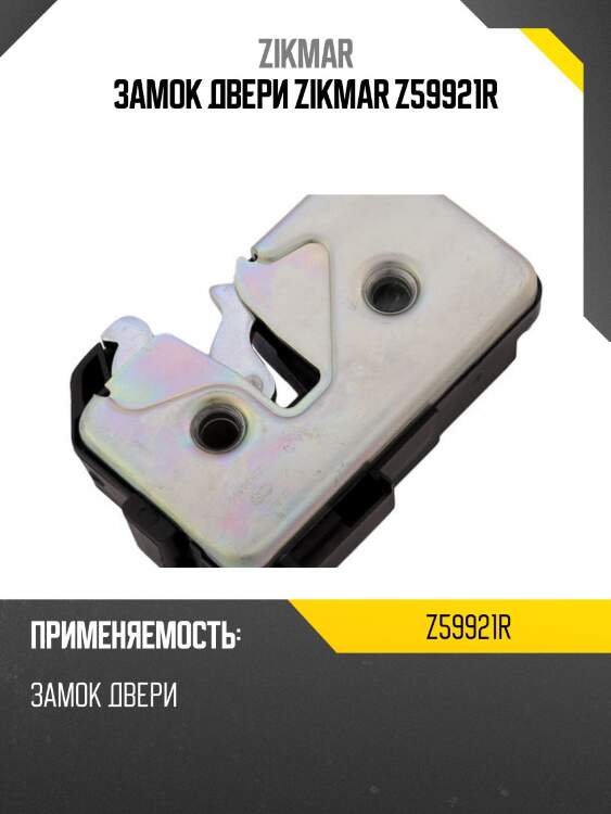 Замок двери zikmar z59921r