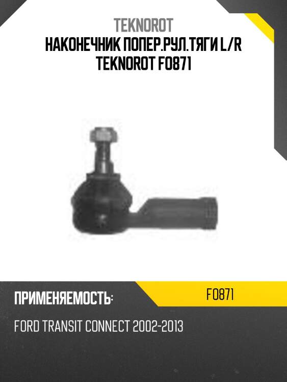Наконечник попер.рул.тяги l/r teknorot fo871