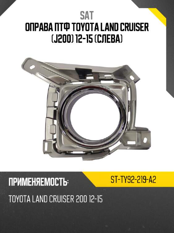 Оправа птф toyota land cruiser j200 12-15 слева sat st-ty92-219-a2