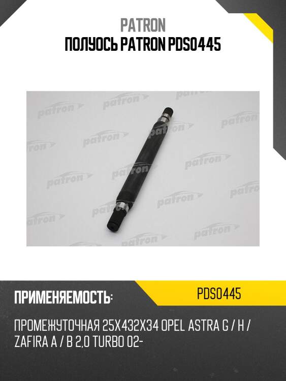 Полуось patron pds0445