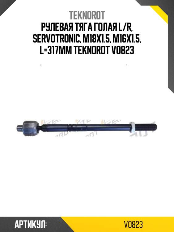 Рулевая тяга голая l/r, servotronic, m18x1.5, m16x1.5, l=317mm teknorot vo823