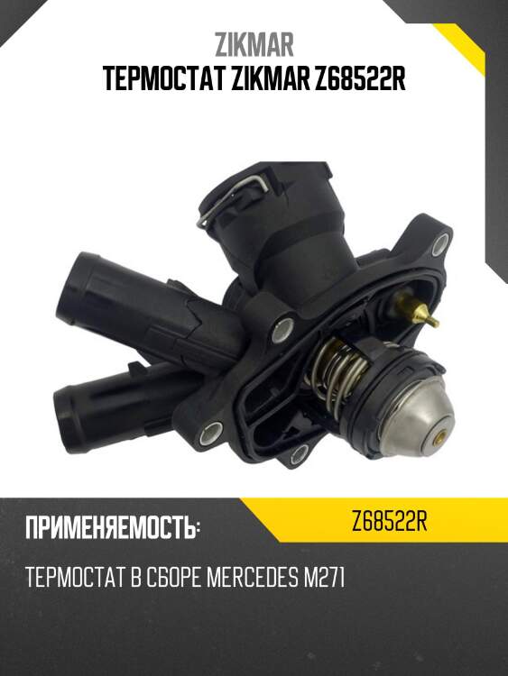 Термостат zikmar z68522r
