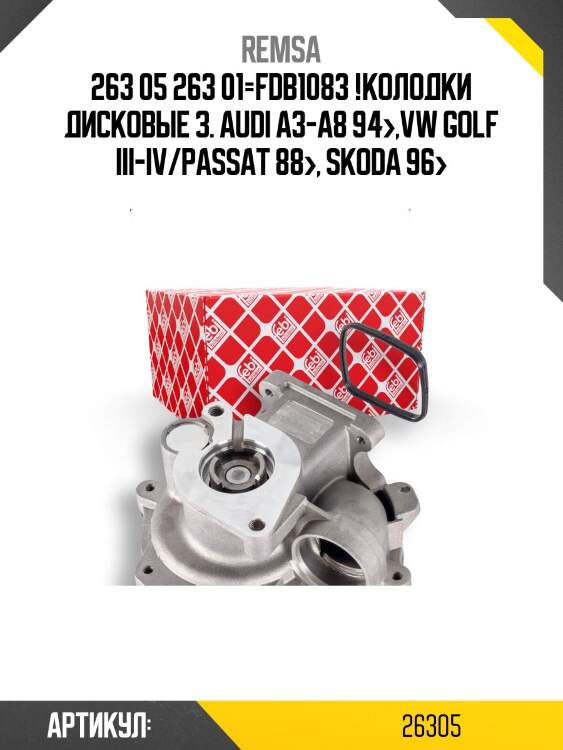 263 05 263 01=fdb1083 !колодки дисковые з.\ audi a3-a8 94>,vw golf iii-iv/passat 88>, skoda 96>