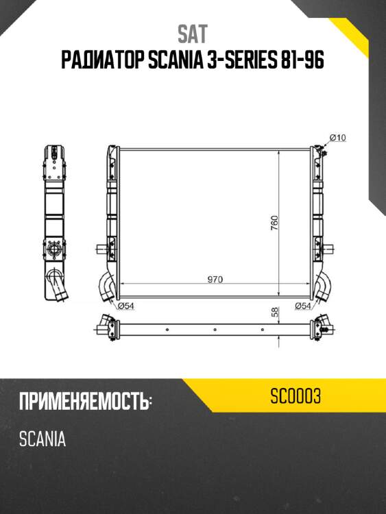 Радиатор scania 3-series 81-96 sat sc0003