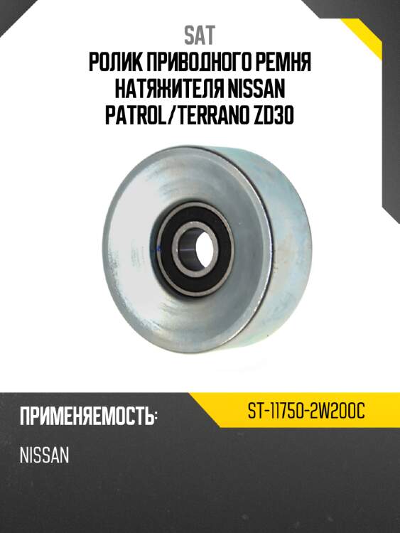 Ролик приводного ремня натяжителя nissan patrol sat st-11750-2w200c