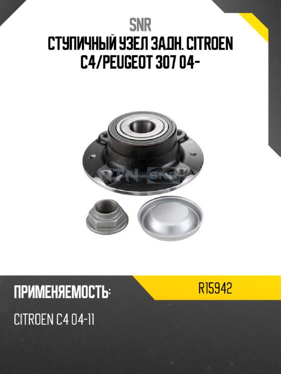 Ступичный узел задн. citroen c4 snr r15942