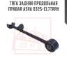 Тяга задняя продольная правая asva 0325-cl7trrh