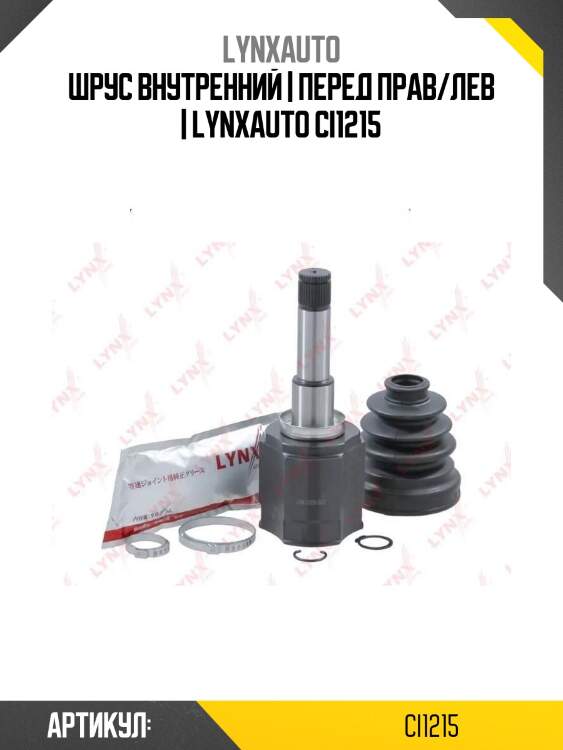Шрус внутренний | перед прав/лев | lynxauto ci1215