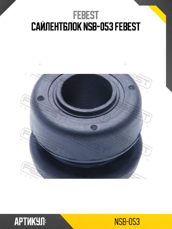 Сайлентблок nsb-053 febest