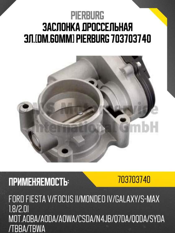 Заслонка дроссельная эл.[dm.60mm] pierburg 703703740