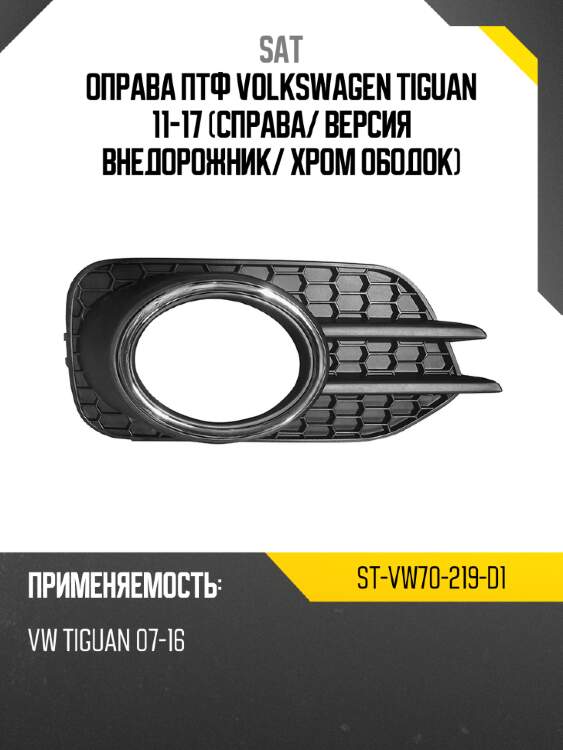 Оправа птф volkswagen tiguan 11-17 справа sat st-vw70-219-d1