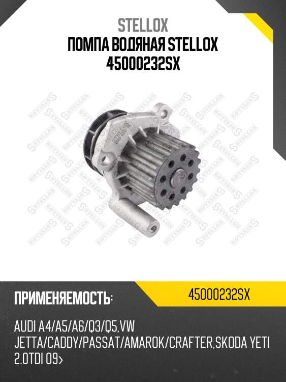 Помпа водяная stellox 45000232sx