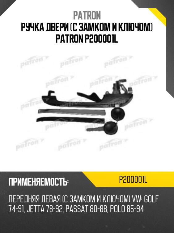 Ручка двери (с замком и ключом) patron p200001l