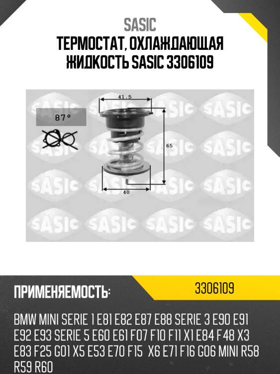 Термостат, охлаждающая жидкость sasic 3306109
