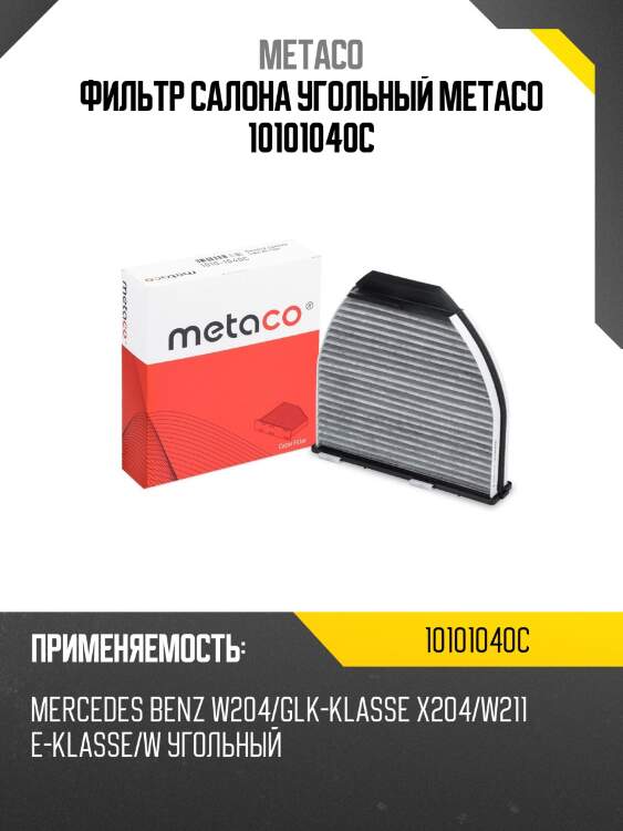 Фильтр салона угольный metaco 10101040c