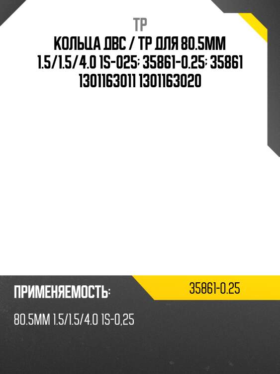 Кольца двс / tp для 80.5мм 1.5/1.5/4.0 1s-025  35861-0.25  35861 1301163011 1301163020